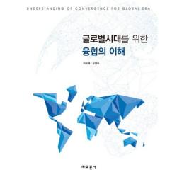 글로벌 시대를 위한 융합의 이해 교문사 유제동 