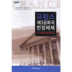 프랑스 제3공화국 헌정체제 법 8 내일을여는지식 한국학술정보