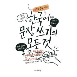 한국어 문장 쓰기의 모든것(외국인을위한), 단일상품