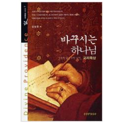 바꾸시는 하나님 : 거룩한 삶을 위한 능력 교리묵상 생명의말씀사