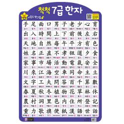 척척 7급 한자 벽보 그린키즈