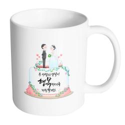 핸드팩토리 웨딩케이크 두 사람의 앞날이 행복하기를 기원할게요 머그컵, 내부 화이트, 1개