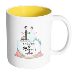 핸드팩토리 웨딩케이크 두 사람의 앞날이 행복하기를 기원할게요 머그컵, 내부 옐로우, 1개
