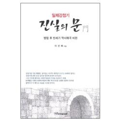 일제강점기 진실의 문 : 병합 후 반세기 역사왜곡 비판 2판 한국학술정보