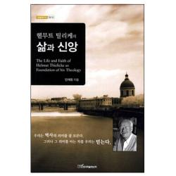 헬무트 틸리케의 삶과 신앙, 한국학술정보