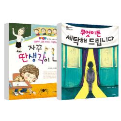 자꾸 딴생각이 나 + 무엇이든 세탁해 드립니다, 스콜라