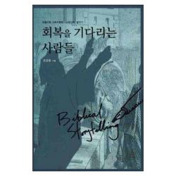 회복을 기다리는 사람들 그리심