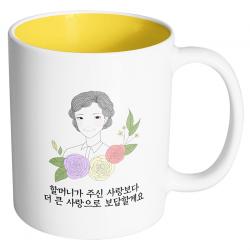 핸드팩토리 라인 로즈 할머니 할머니가 주신 사랑보다 더 큰 사랑으로 보답할게요 머그컵, 내부 옐로우, 1개