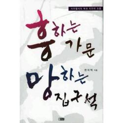 [은혜출판사]흥하는 가문 망하는 집구석 : 사무엘서의 복과 저주의 흐름, 은혜출판사
