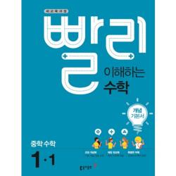 [동아출판]빨리 이해하는 수학 중학 수학 중1-1 개념기본서(2018), 동아출판