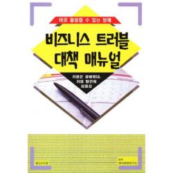  승산서관 바로 활용할 수 있는 방패 비즈니스 트러블 대책 매뉴얼 승산서관