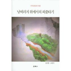 [유북스]낭떠러지 위에서의 외줄타기, 유북스