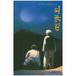 [동방미디어]외곬길 : 예술의 혼을 담아내는 연극 배우 이승호의, 동방미디어