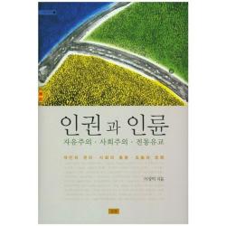  심산 인권과 인륜:자유주의 사회주의 전통유교 심산