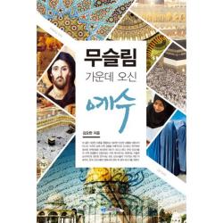  인사이더스 무슬림 가운데 오신 예수님 인사이더스