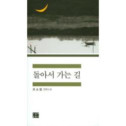  오늘의문학사 돌아서 가는 길 오늘의문학사