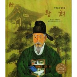 [한국슈바이처]세계 인물 이야기 마에스트로 (Maestro) 31 청백리의 명재상 황희, 한국슈바이처