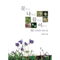  신구문화사 꽃들이 나에게 들려준 이야기. 2:그곳에서 피는 꽃 신구문화사