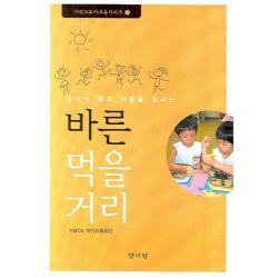 [양서원]우리의 몸과 마음을 살리는 바른 먹을거리, 양서원