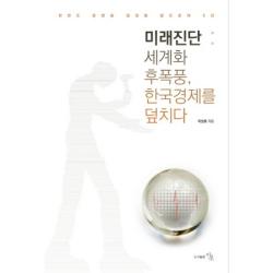  이조 미래진단: 세계화 후폭풍 한국경제를 덮치다 이조