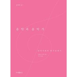 [포노PHONO]음악과 음악가 : 낭만시대의 한가운데서, 포노PHONO