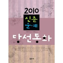 [동쪽나라]2010 신춘문예 당선동화, 동쪽나라