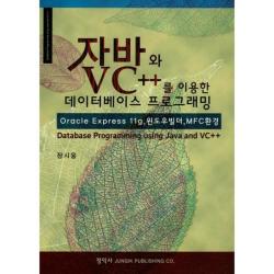 [정익사]자바와 VC++를 이용한 데이터베이스 프로그래밍:Oracle Express 11g 윈도우빌더 MFC환경, 정익사
