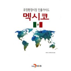  비에이쇼핑 유망환경시장 진출가이드 멕시코 비에이쇼핑