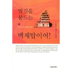  수필과비평사 발길을 붙드는 백제탑이여! 수필과비평사
