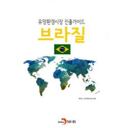  비에이쇼핑 유망환경시장 진출가이드 브라질 비에이쇼핑