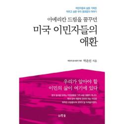 [한솜]미국 이민자들의 애환 : 아메리칸 드림을 꿈꾸던, 한솜