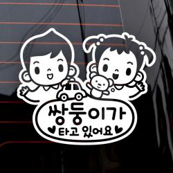 제제데코 자동차 스티커 쌍둥이가 타고있어요 남아여아 화이트 1개