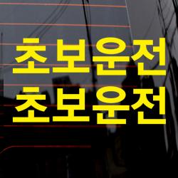 제제데코 자동차 스티커 고딕 초보운전 옐로우 1개