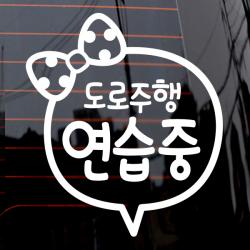 제제데코 자동차 스티커 리본 도로 주행연습, 화이트, 1개