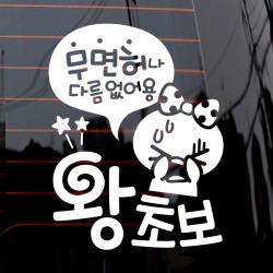 제제데코 자동차 스티커 무면허 왕초보 쁘띠 화이트 1개