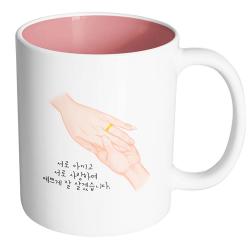 핸드팩토리 손반지 서로 아끼고 서로 사랑하며 예쁘게 잘 살겠습니다 머그컵 내부 파스텔 핑크 1개