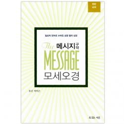 메시지 구약 모세오경 영한대역 : 일상의 언어로 쓰여진 성경 옆의 성경 복있는사람
