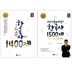 [보고미디어] 큰별샘 최태성의 한국사 1500제 전근대편+기출의 신 한국사 1400제 근현대편 세트 : 한국사능력검정시험 공무원시험 대학수학능력시험, 보고미디어