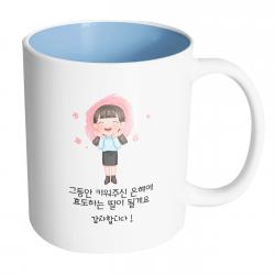 핸드팩토리 감사한부모님딸 그동안 키워주신 은혜에 효도하는 딸이될게요 머그컵 내부 파스텔 블루 1개