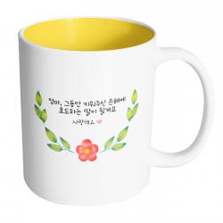핸드팩토리 봄날라운드엄마 엄마 그동안 키워주신 은혜에 효도하는 딸이 될게요 머그컵 내부 옐로우 1개