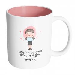핸드팩토리 감사한부모님딸 그동안 키워주신 은혜에 효도하는 딸이될게요 머그컵 내부 파스텔 핑크 1개