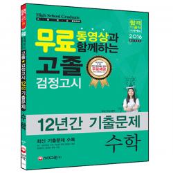 무료 동영상과 함께하는 2016 고졸 검정고시 12년간 기출문제 수학, 시대고시기획