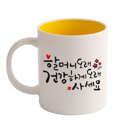 디자인아지트 캘리그라피 효도 기성 머그컵 할머니 옐로우 1개