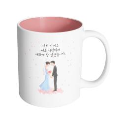 핸드팩토리 웨딩세레나데 서로 아끼고 서로 사랑하며 예쁘게 잘 살겠습니다 머그컵 330ml 내부 파스텔 핑크 1개