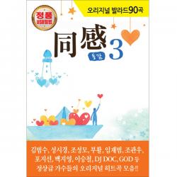 오리지날 발라드 90곡 동감3 Usb 1usb
