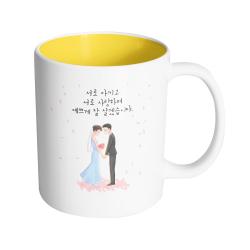 핸드팩토리 웨딩세레나데 서로 아끼고 서로 사랑하며 예쁘게 잘 살겠습니다 머그컵 330ml, 내부 옐로우, 1개