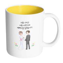 핸드팩토리 뷰티풀 웨딩커플 서로 아끼고 서로 사랑하며 예쁘게 잘 살겠습니다 머그컵 330ml 내부 옐로우 1개
