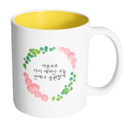 핸드팩토리 그린리프로즈 어른으로 다시 태어난 오늘 언제나 응원할게 머그컵 330ml 내부 옐로우 1개