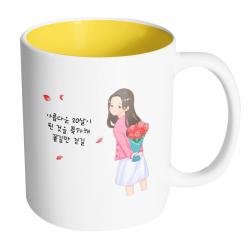 핸드팩토리 성년의날여자꽃다발 아름다운20살이된것을축하해꽃길만걷길 머그컵, 내부 옐로우, 1개