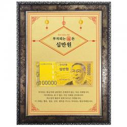 럭키심볼 부자되는 복돈 황금 십만원 고급앤틱 기념화폐 장식품 A4, 혼힙 색상